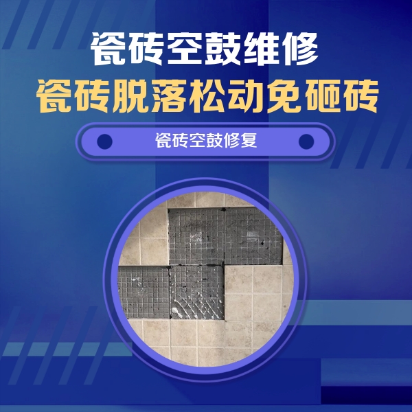 普宁瓷砖空鼓维修公司分享新房瓷砖空鼓是什么原因？新手必懂的基础诱因